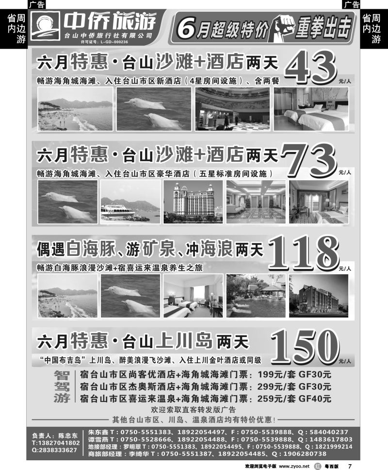 r7 6月特惠台山中侨地接报价