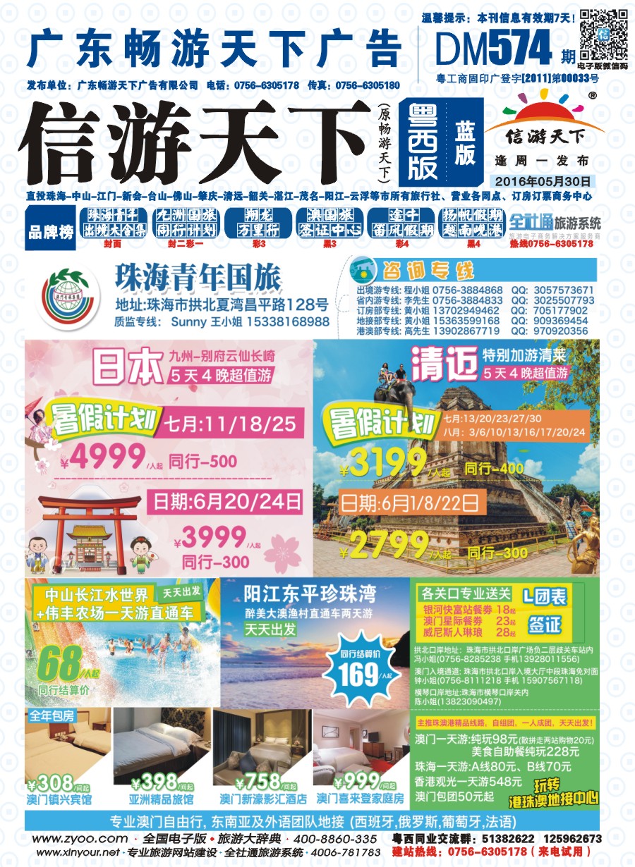 574期 粤西版 蓝版 出境、国内产品大合集—珠海青年国际旅行社 封面