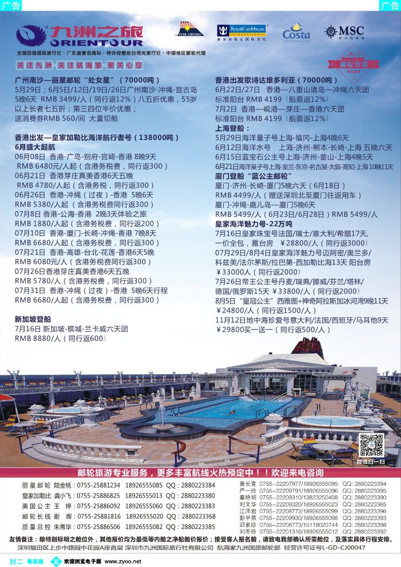 574期 蓝版封二 邮轮—航海家-九洲国旅-专业邮轮操作中心