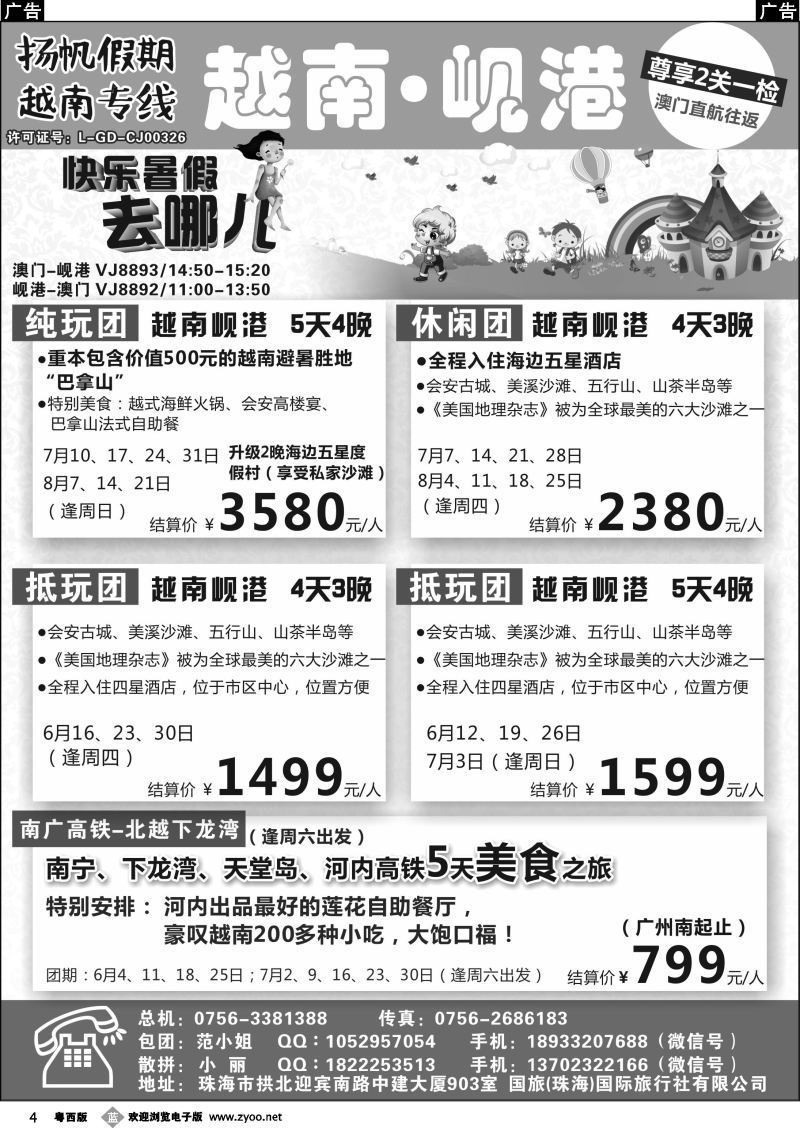 b4 扬帆假期-越南专线（澳门-岘港往返）5-8月