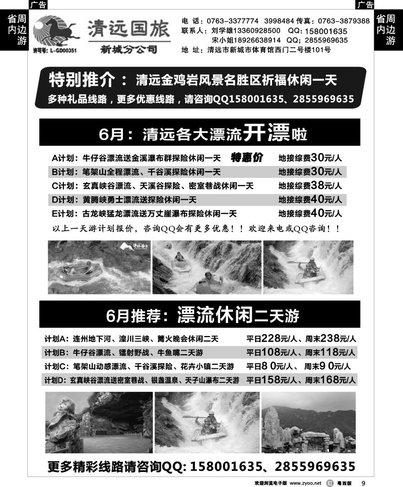 r9 清远国旅新城分公司专业地接（刘学雄）