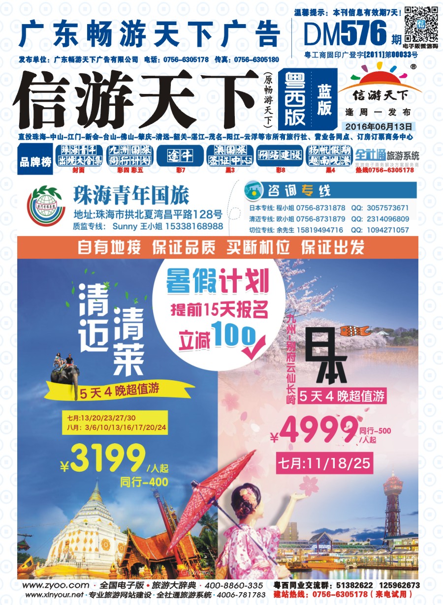 576期 粤西版 蓝版 出境、国内产品大合集—珠海青年国际旅行社 封面