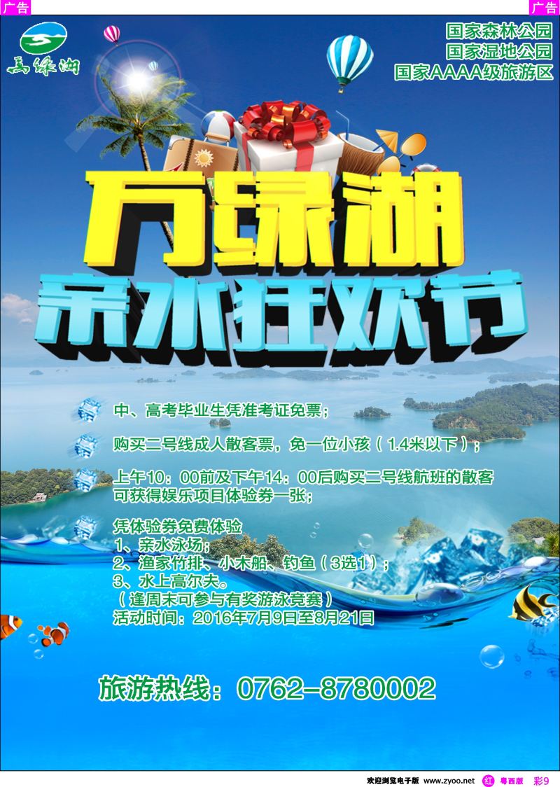 rc9 河源万绿湖亲水狂欢节