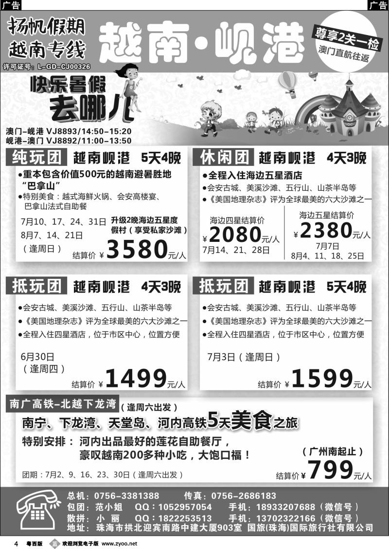 b4 扬帆假期-越南专线（澳门-岘港往返）6-8月