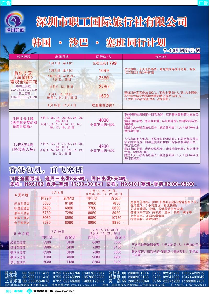 bc8 深圳职旅7-10月韩国、沙巴、塞班最新同行计划 