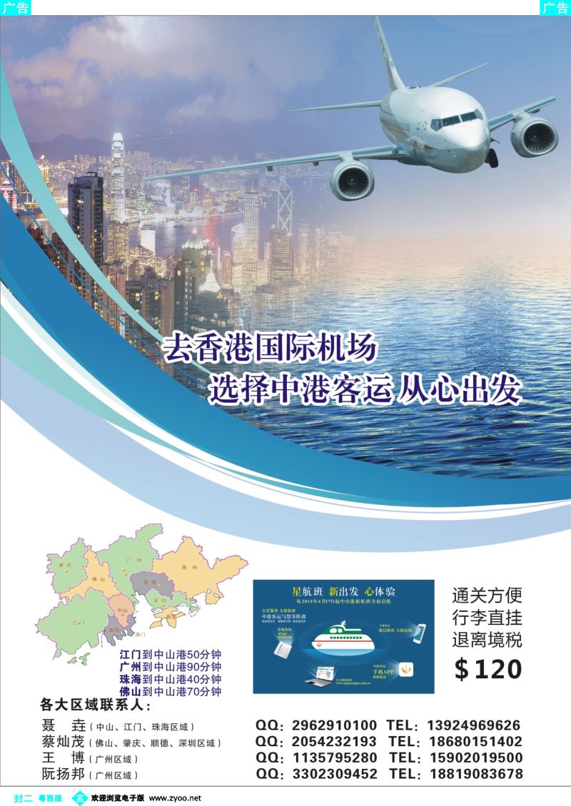 579期 蓝版封二 去香港找中山港—中港客运联营有限公司