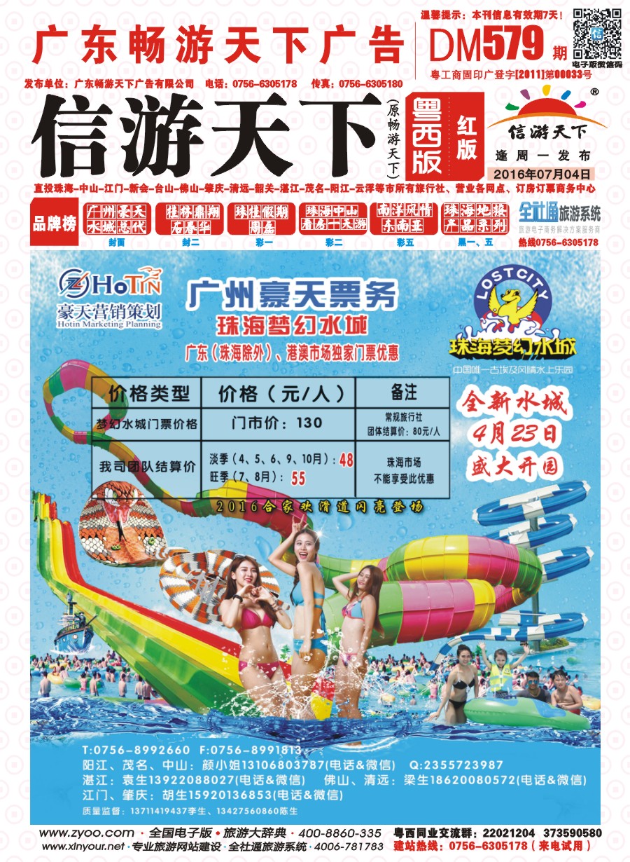 579期 粤西版 红版 广州豪天——珠海梦幻水城广东（珠海除外）、港澳市场总代理 封面
