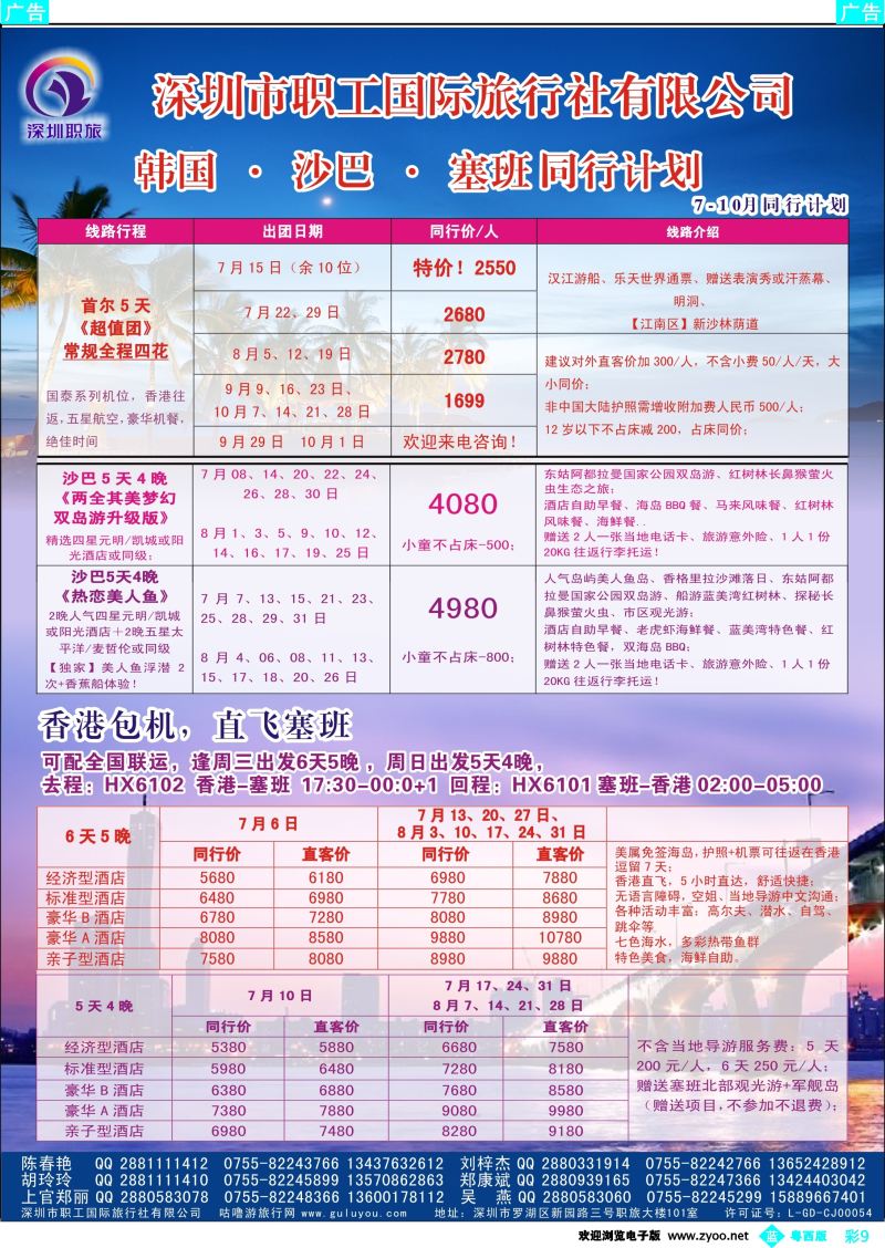 bc9 深圳职旅7-10月韩国、沙巴、塞班最新同行计划