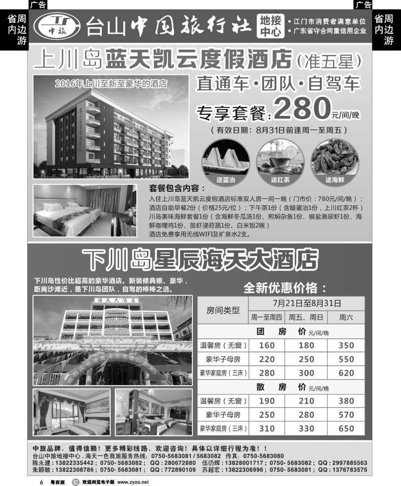 r6 8月台山中旅地接中心上川岛蓝天凯云+下川岛星辰海天