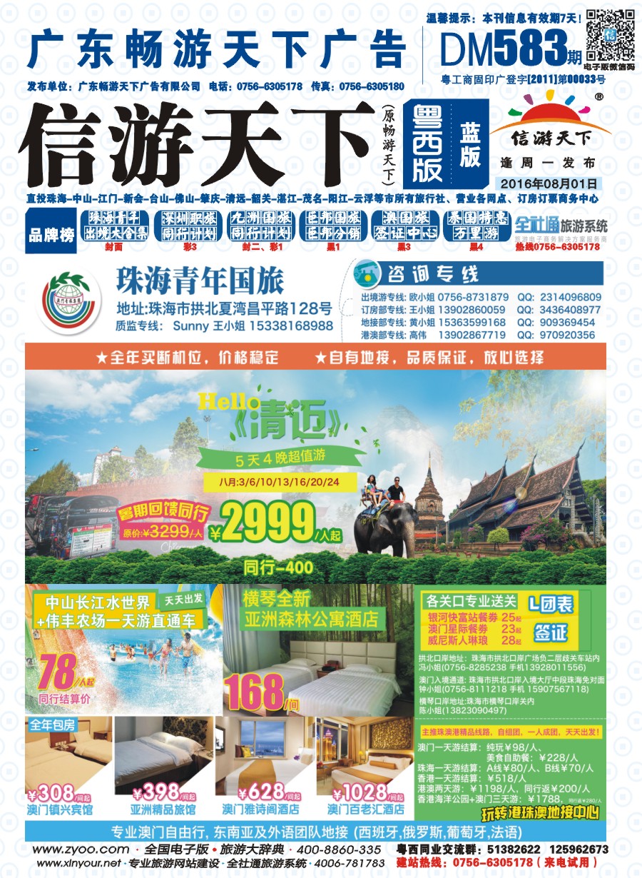 583期 粤西版 蓝版 出境、国内产品大合集—珠海青年国际旅行社 封面