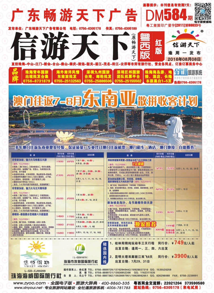 584期 粤西版 红版 悠悦假期——澳门往返8月东南亚散拼收客计划 封面