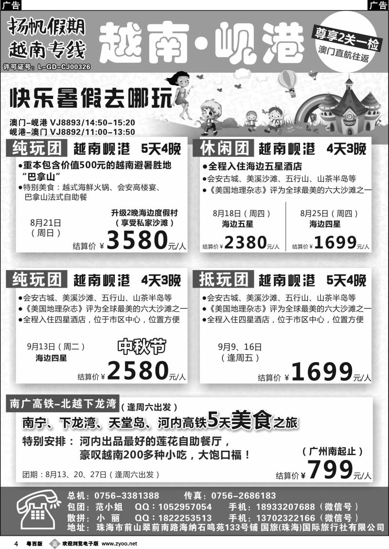 b4 扬帆假期-越南专线（澳门-岘港往返）8-9月