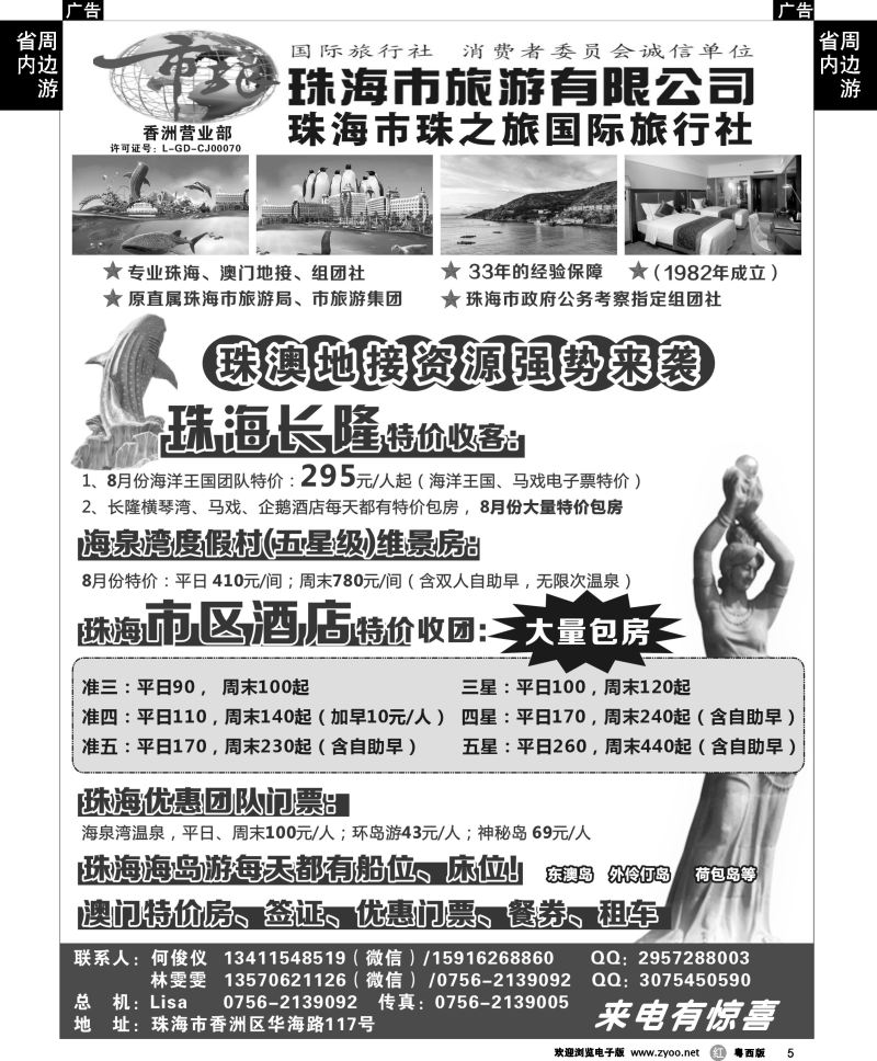 r5 珠海市旅珠之旅何俊仪—珠海长隆、珠海酒店、海岛、门票优势资源