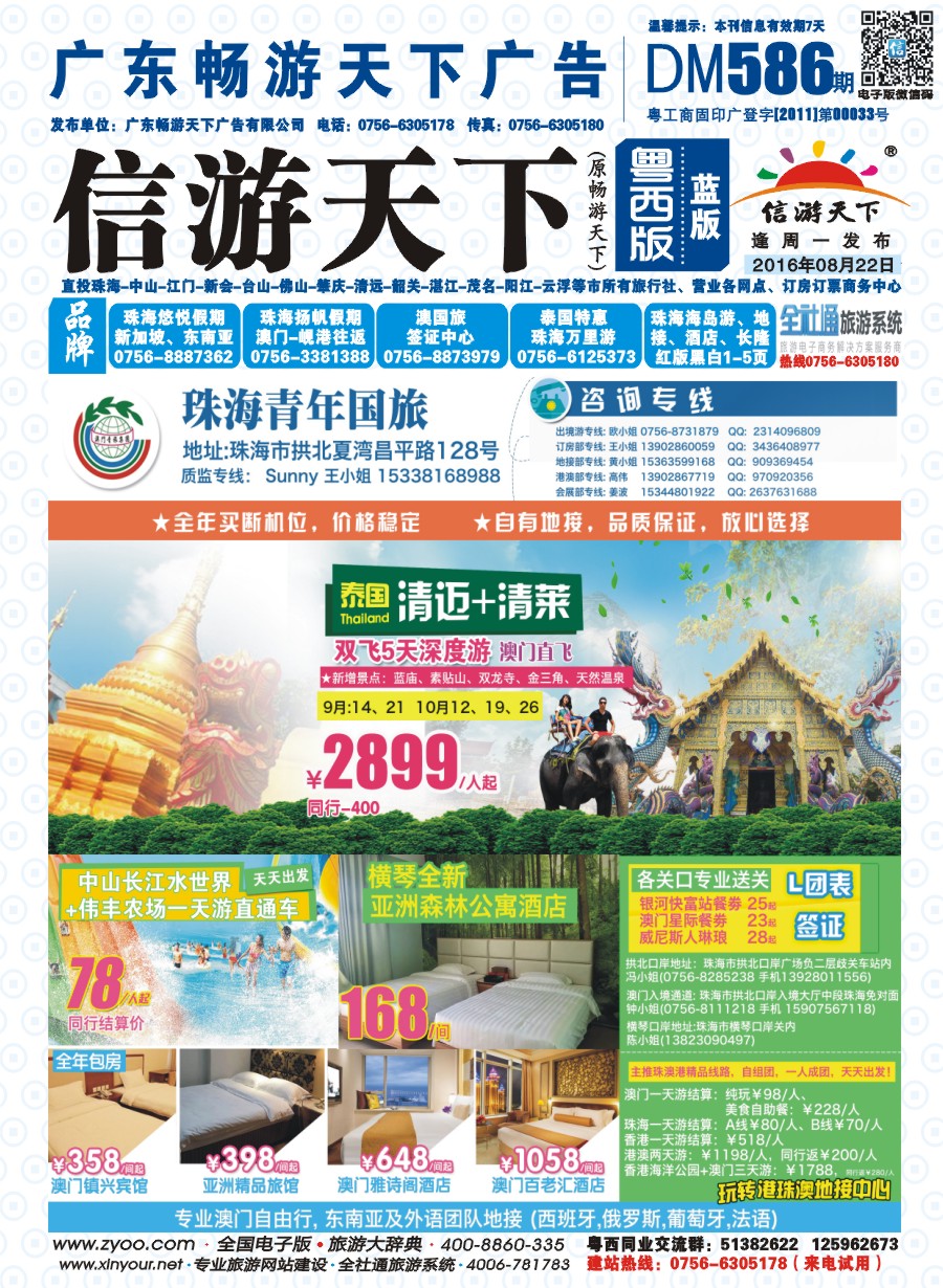 586期 粤西版 蓝版 出境、国内产品大合集—珠海青年国际旅行社 封面