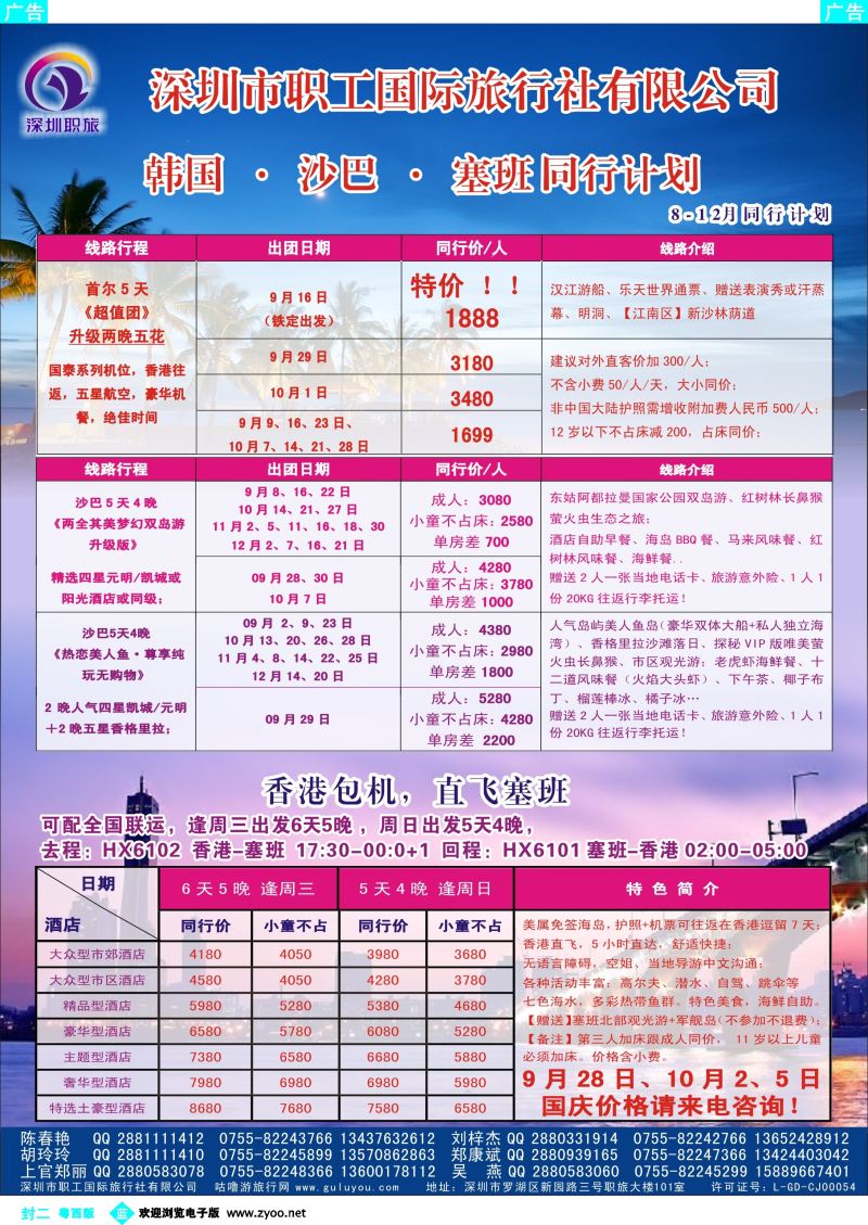 586期 蓝版封二 深圳职旅8-12月韩国、沙巴、塞班最新同行计划