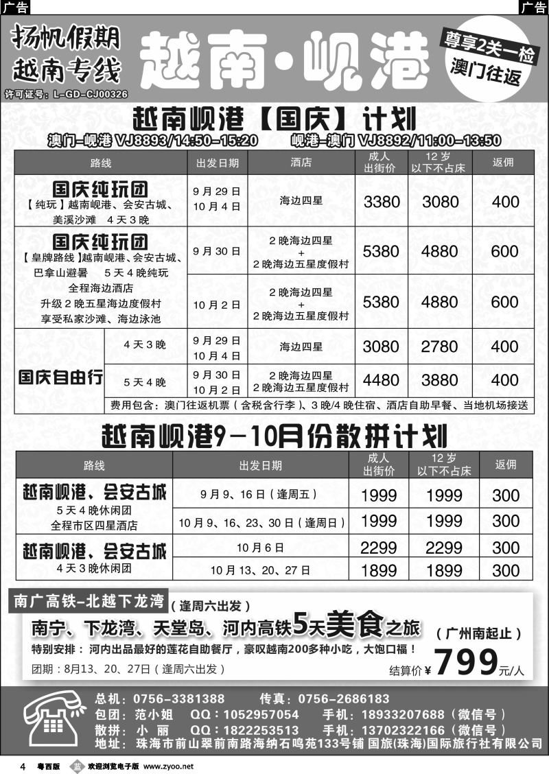 b4 扬帆假期-越南专线（澳门-岘港往返）8-9月