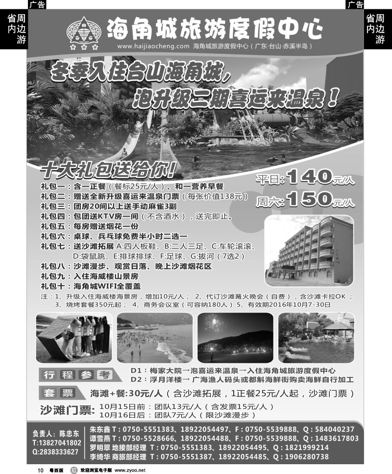 r10 10月台山海角城+全新喜运来温泉超值价