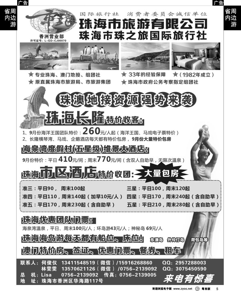 r5 珠海市旅珠之旅何俊仪—珠海长隆、珠海酒店、海岛、门票优势资源