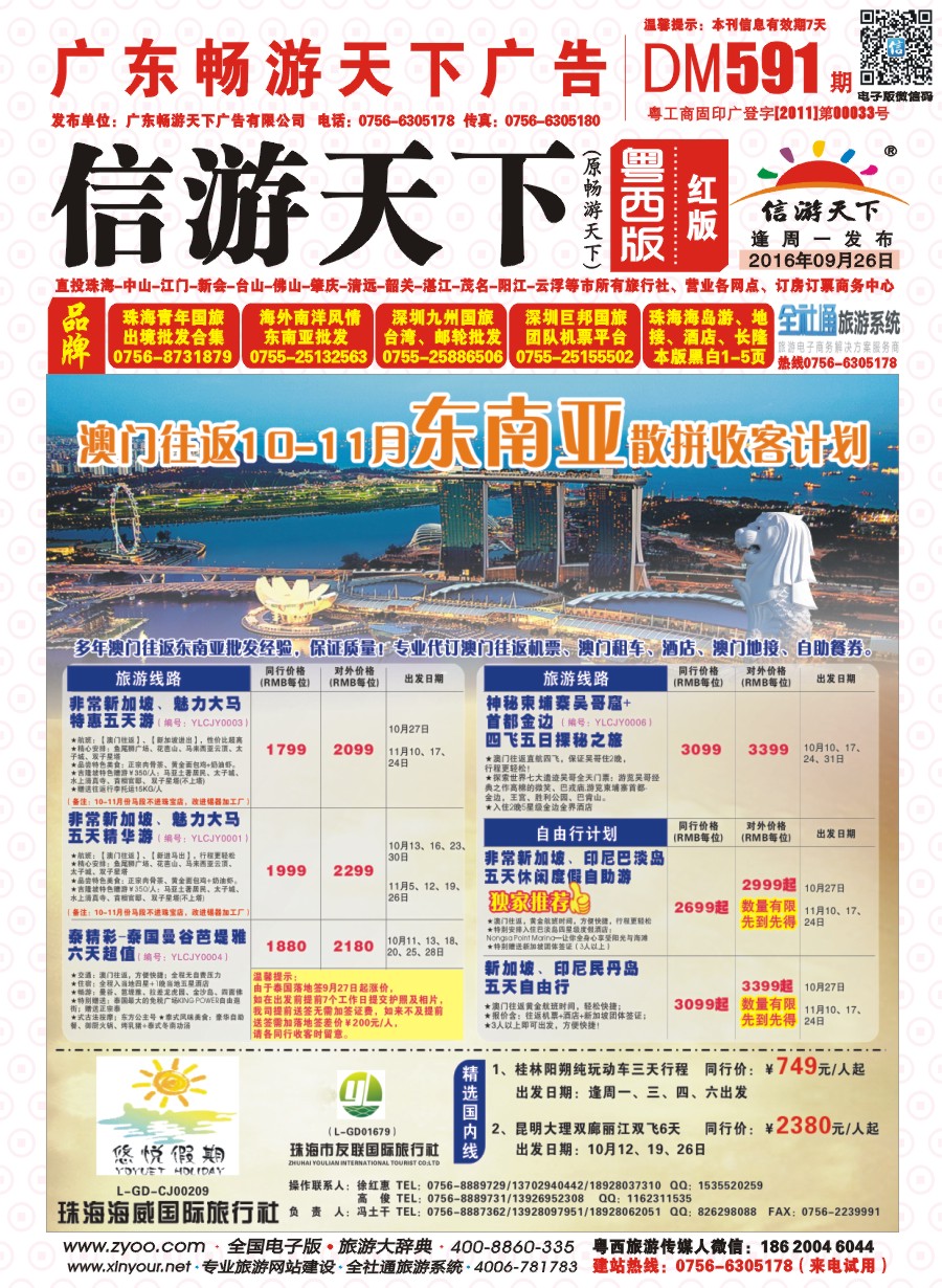 591期 粤西版 红版 悠悦假期——澳门往返9-10月东南亚散拼收客计划 封面