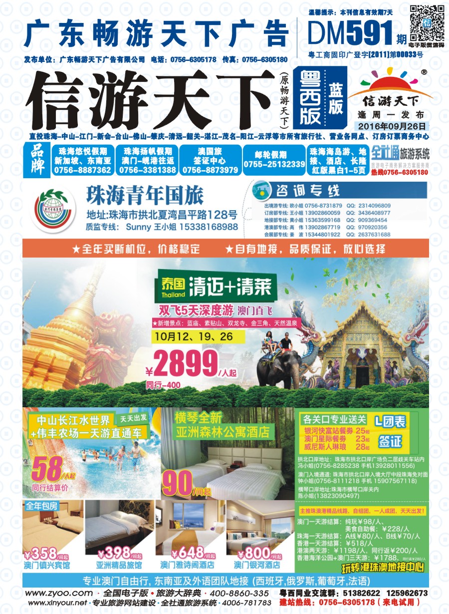 591期 粤西版 蓝版 出境、国内产品大合集—珠海青年国际旅行社 封面