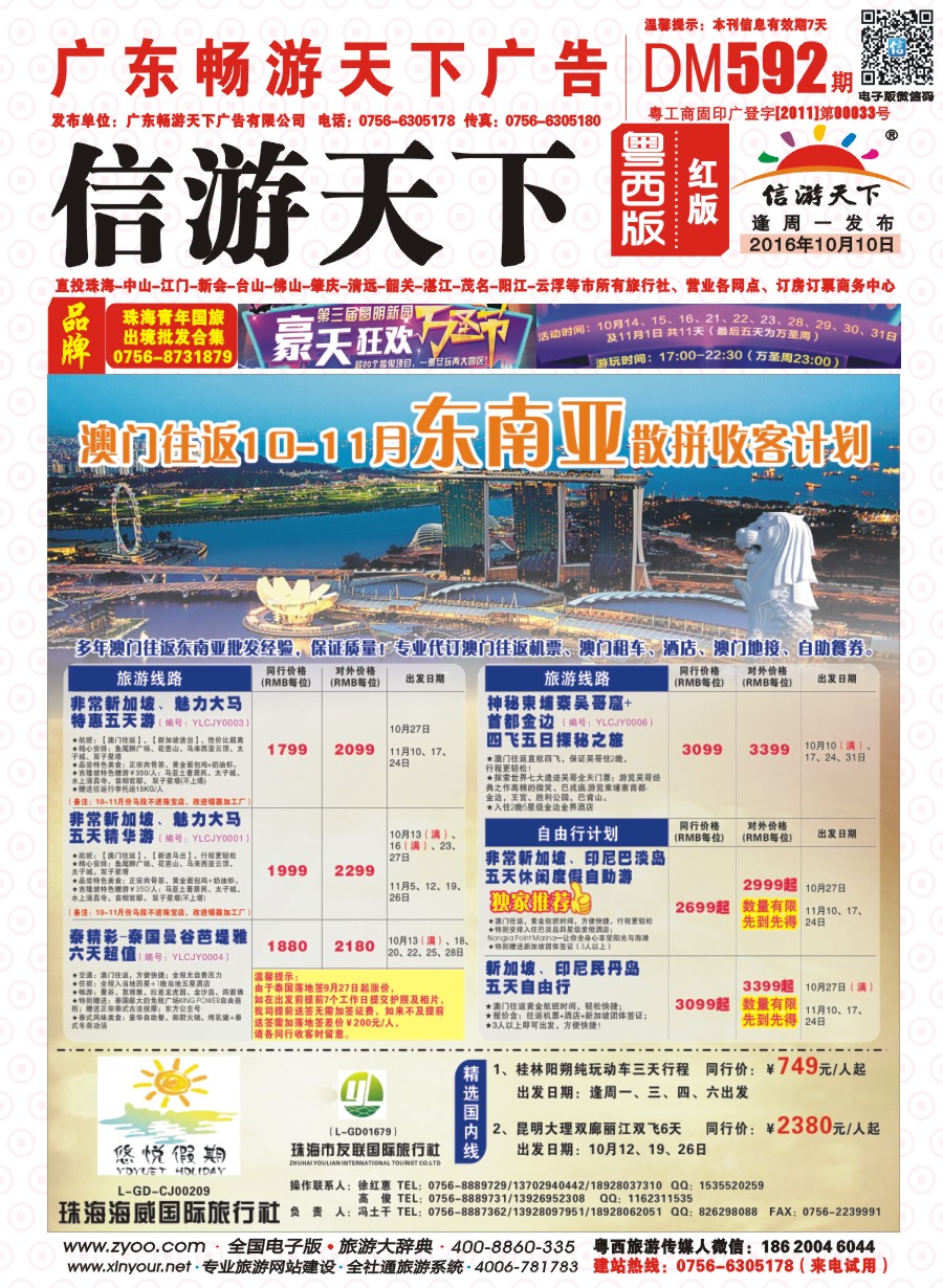 592期 粤西版 红版 悠悦假期——澳门往返9-10月东南亚散拼收客计划 封面