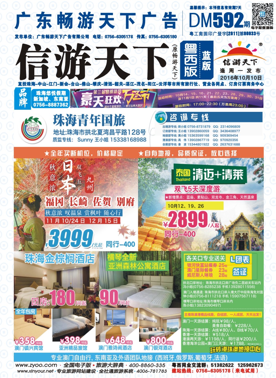 592期 粤西版 蓝版 出境、国内产品大合集—珠海青年国际旅行社 封面