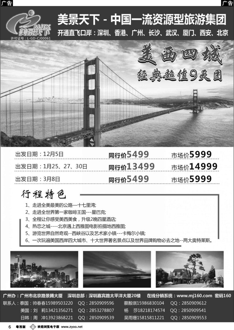 b6 美景天下--华南实力地接（美西四城9天全国起止）