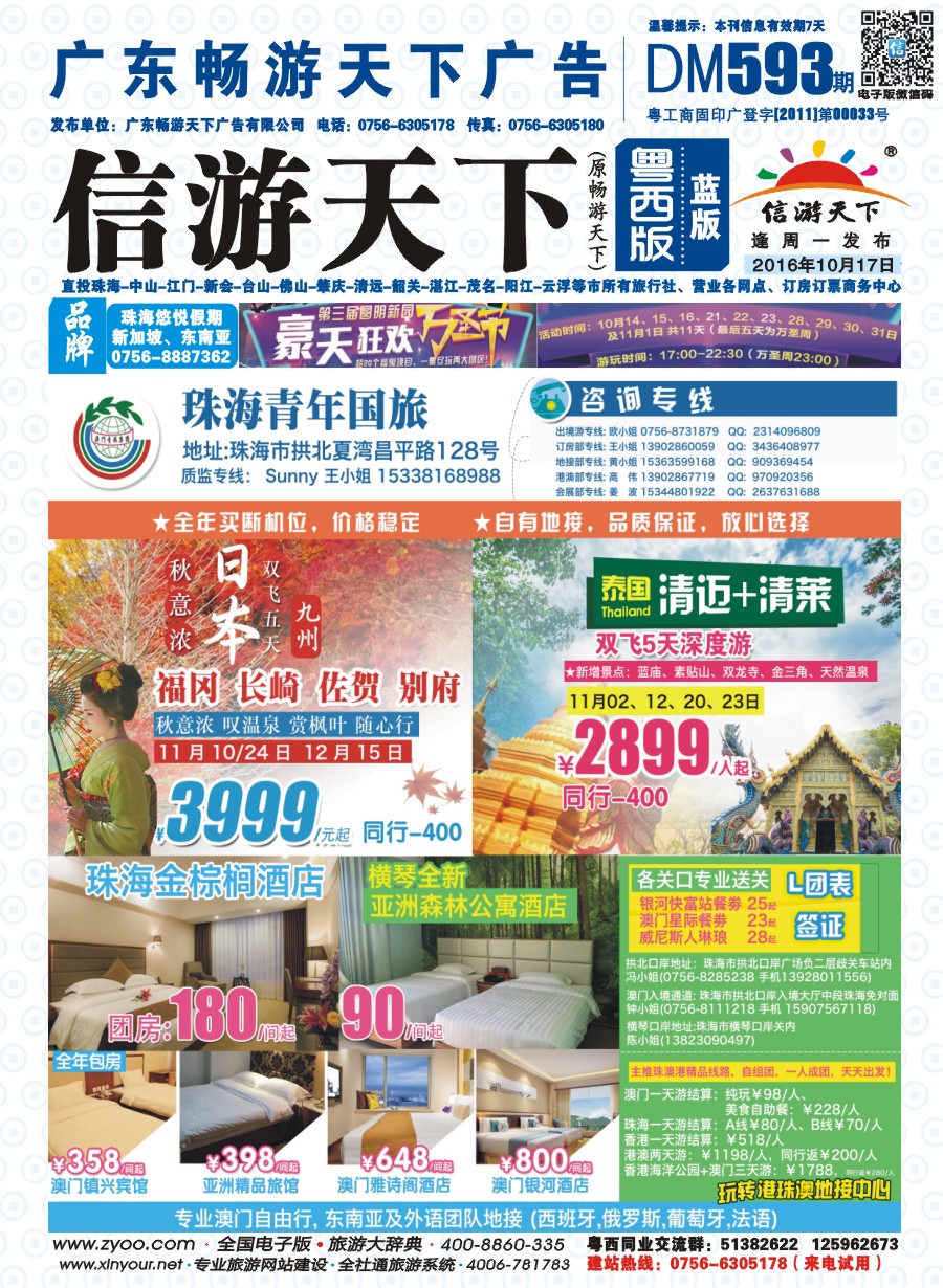 593期 粤西版 蓝版 出境、国内产品大合集—珠海青年国际旅行社 封面