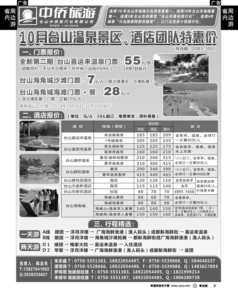 r9 10月台山温泉，景区，酒店团队优惠价(台山中侨) 