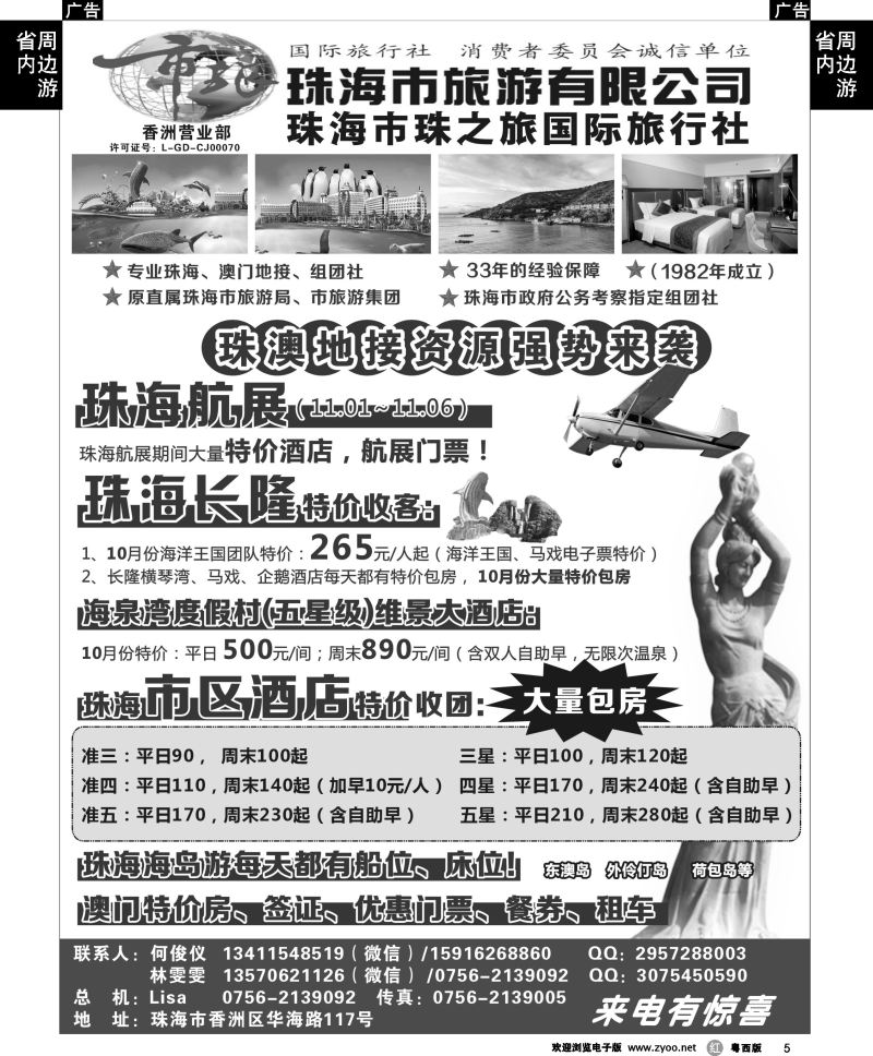 r5 珠海市旅珠之旅何俊仪—珠海长隆、珠海酒店、海岛、门票优势资源