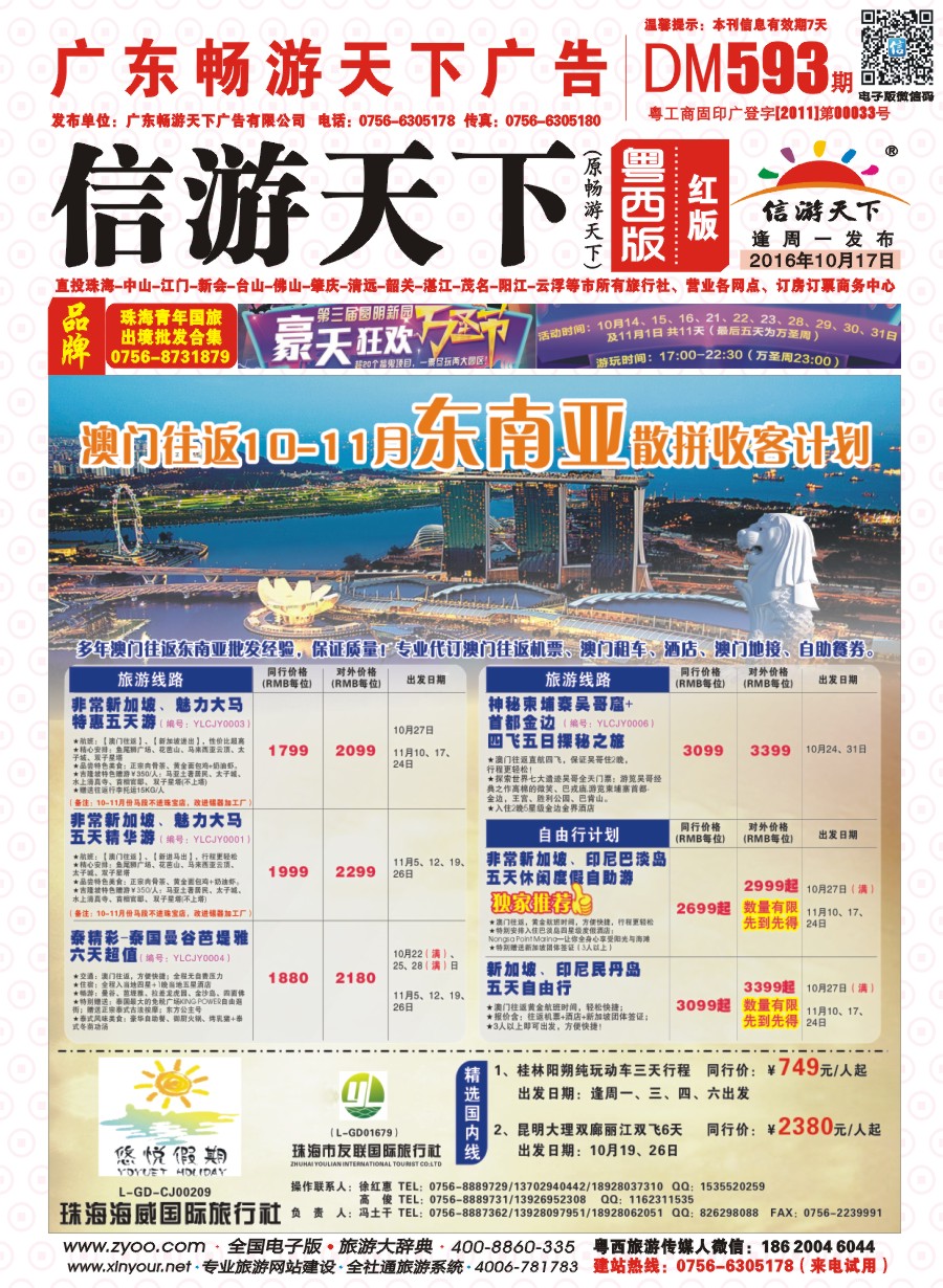 593期 粤西版 红版 悠悦假期——澳门往返9-10月东南亚散拼收客计划 封面