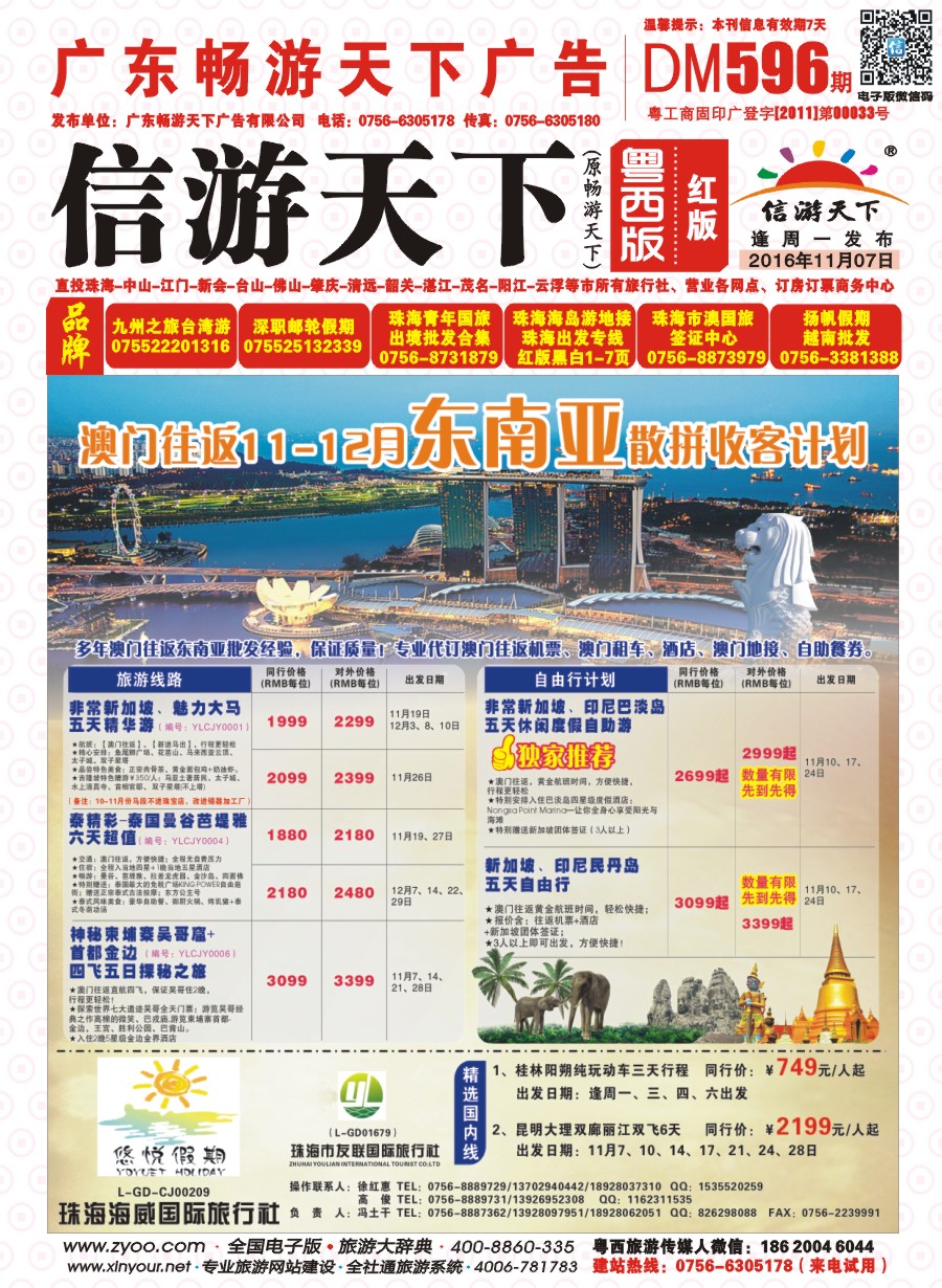 596期 粤西版 红版 悠悦假期——澳门往返11-12月东南亚散拼收客计划 封面