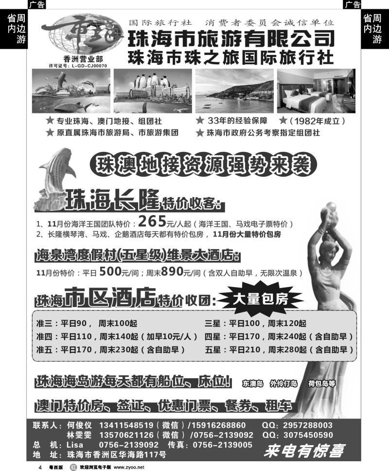 r4 珠海市旅珠之旅何俊仪—珠海长隆、珠海酒店、海岛、门票优势资源