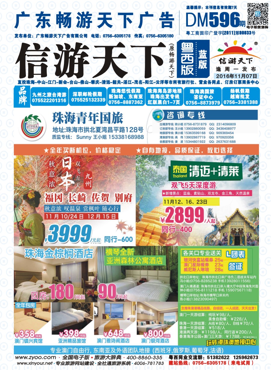 596期 粤西版 蓝版 出境、国内产品大合集—珠海青年国际旅行社 封面