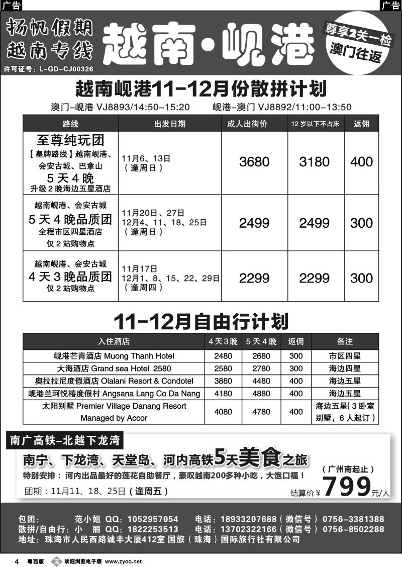 b4 扬帆假期-越南线批发（澳门-岘港往返）11-12月计划