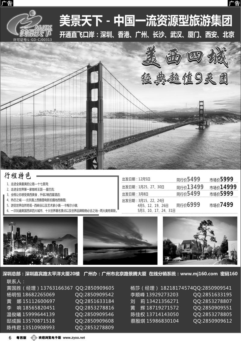 b6 美景天下--华南实力地接（美西四城9天全国起止）