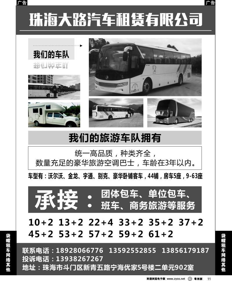 r11 珠海市大路旅游汽车客运有限公司