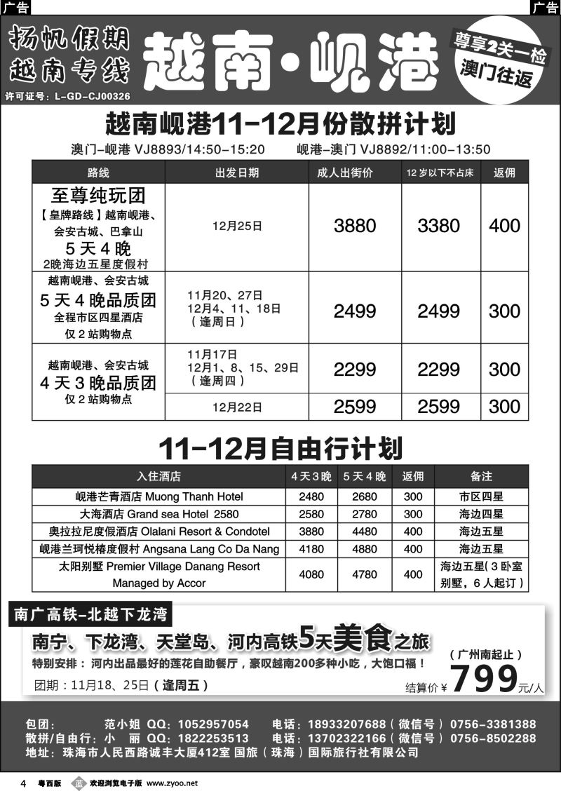 b4 扬帆假期-越南线批发（澳门-岘港往返）11-12月计划