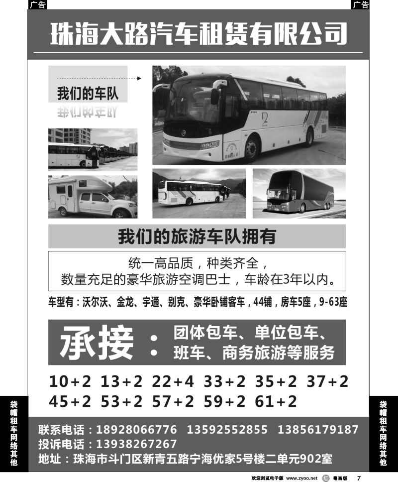 r7 珠海市大路旅游汽车客运有限公司