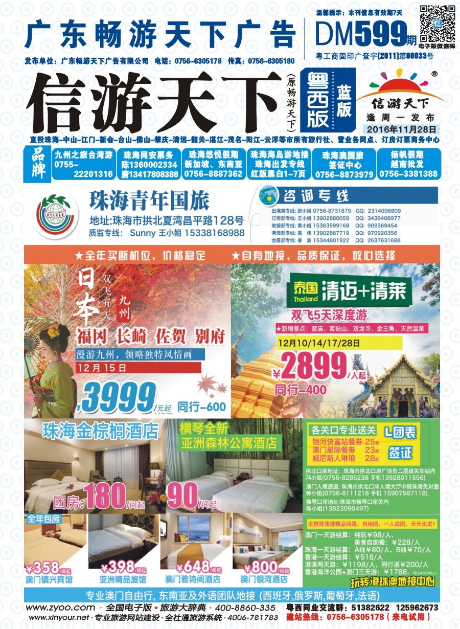 599期 粤西版 蓝版 出境、国内产品大合集—珠海青年国际旅行社  封面