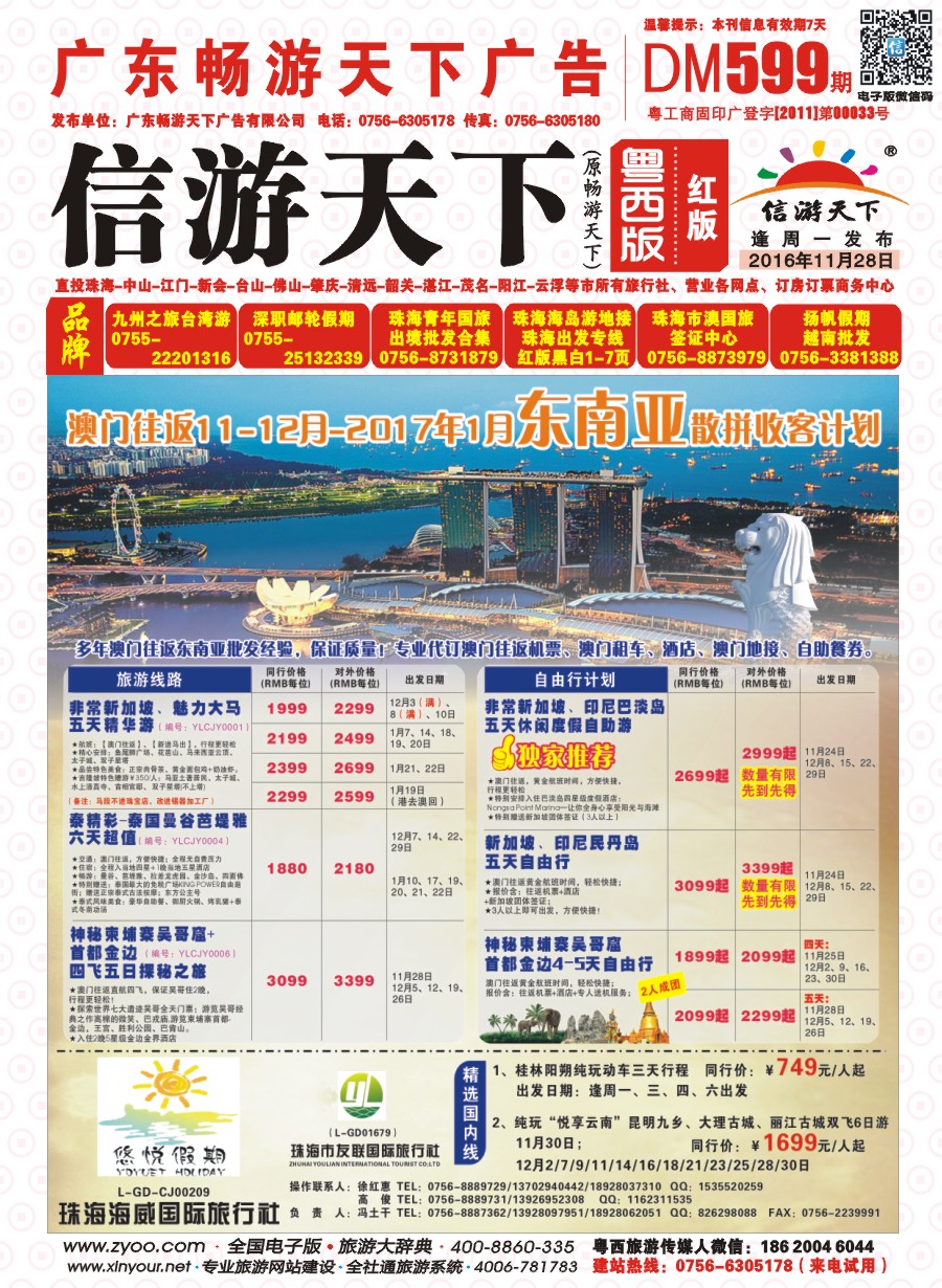 599期 粤西版 红版 悠悦假期——澳门往返12-1月月东南亚散拼收客计划 封面