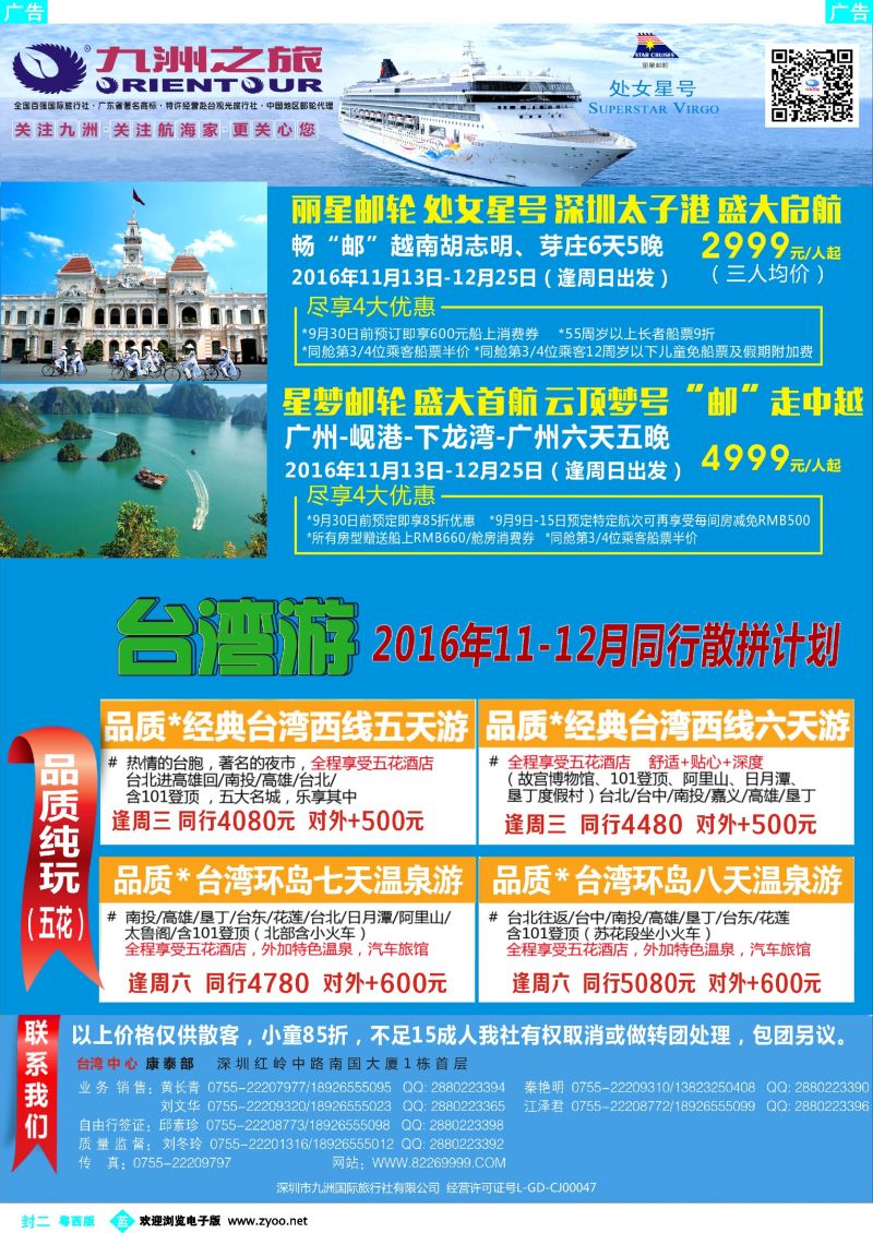 599期 蓝版封二 九洲国旅—台湾操作中心同行计划