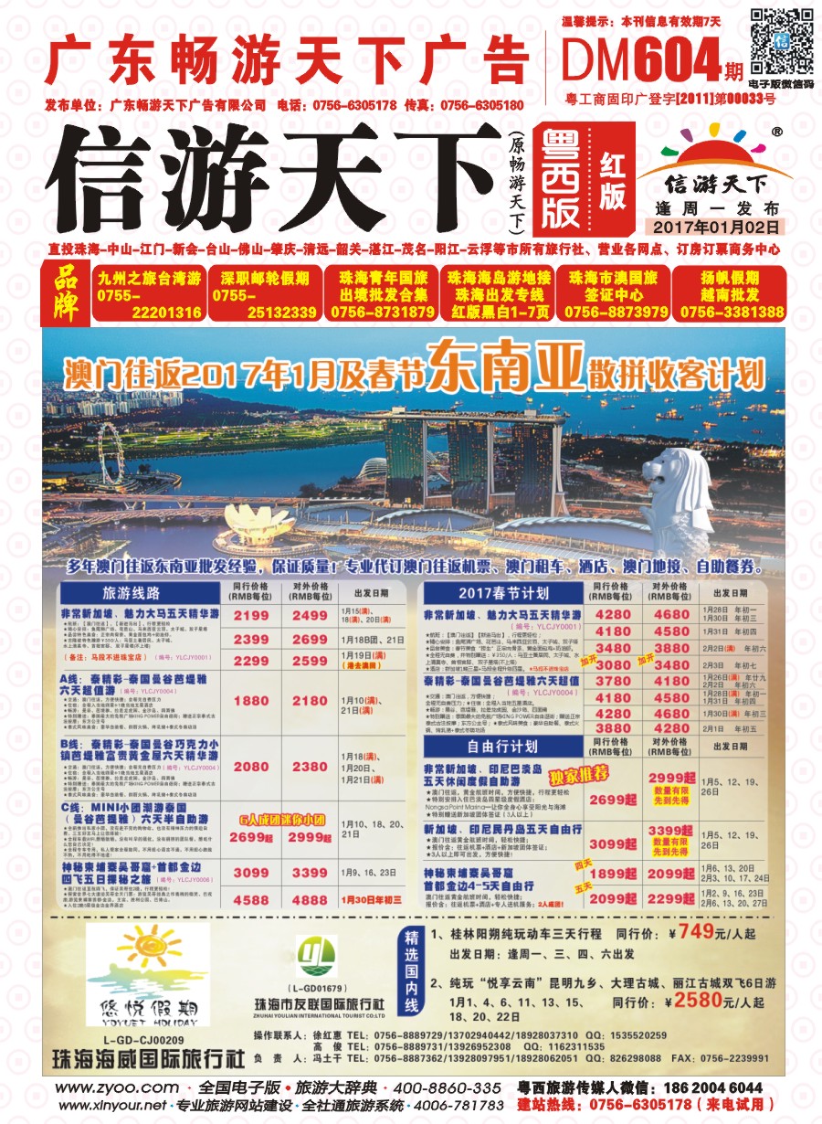 604期 粤西版 红版 悠悦假期——澳门往返12-1月月东南亚散拼收客计划 封面