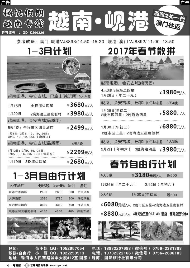 b4 扬帆假期-越南线批发（澳门-岘港往返）12-1月计划