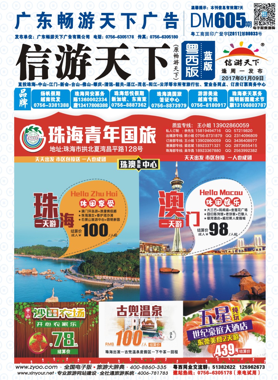 605期 粤西版 蓝版 出境、国内产品大合集—珠海青年国际旅行社 封面