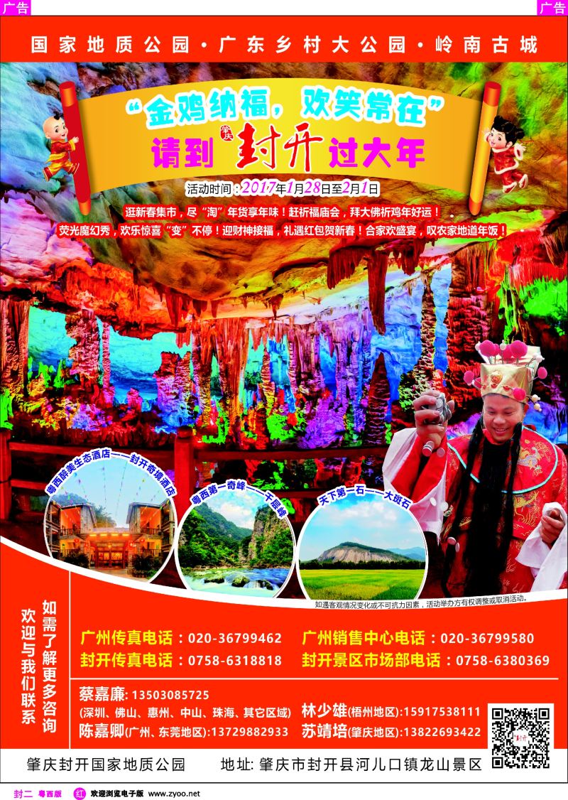 605期 红版封二 “金鸡纳福，欢笑常在”肇庆封开景区春节快讯