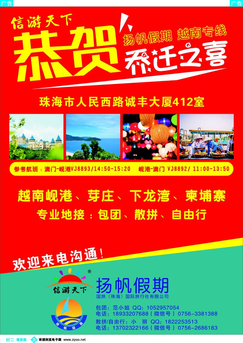 605期 蓝版封二 信游天下珠海公司恭贺扬帆假期越南批发商乔迁大喜
