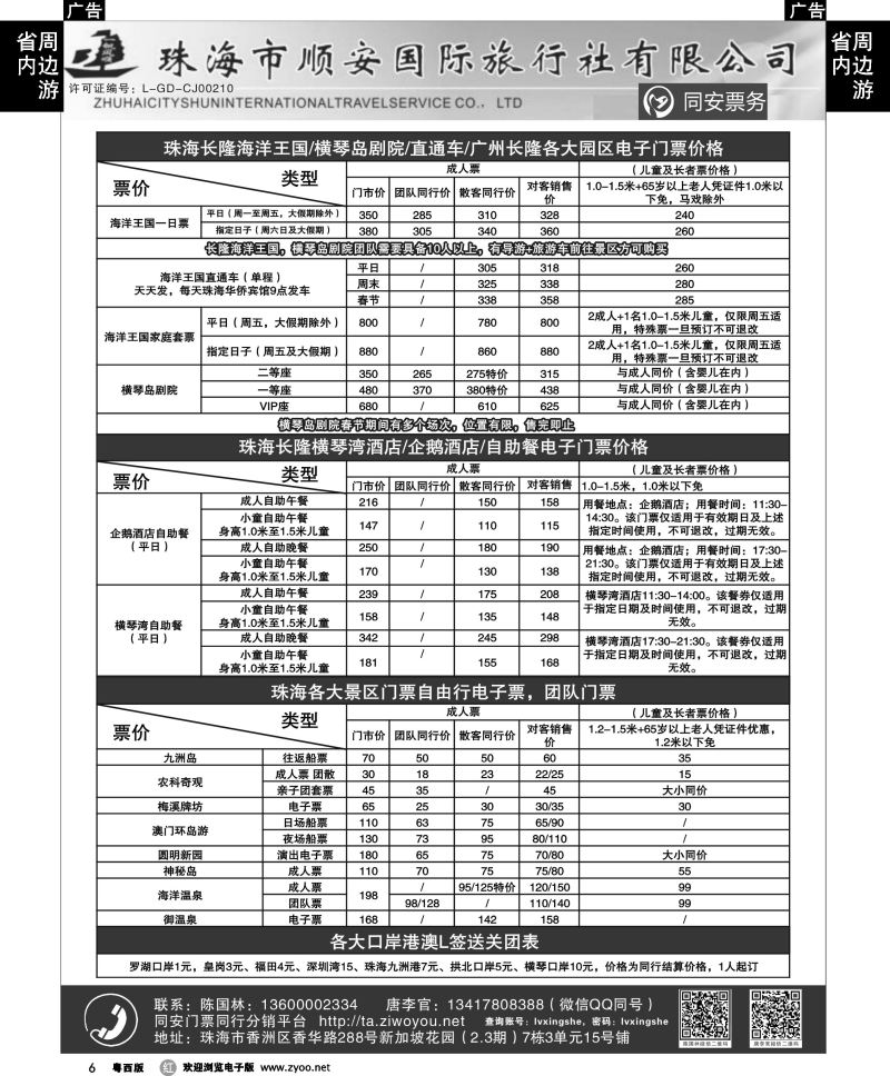 r6 珠海同安票务（长隆各大门票直通车）——珠海顺安国旅