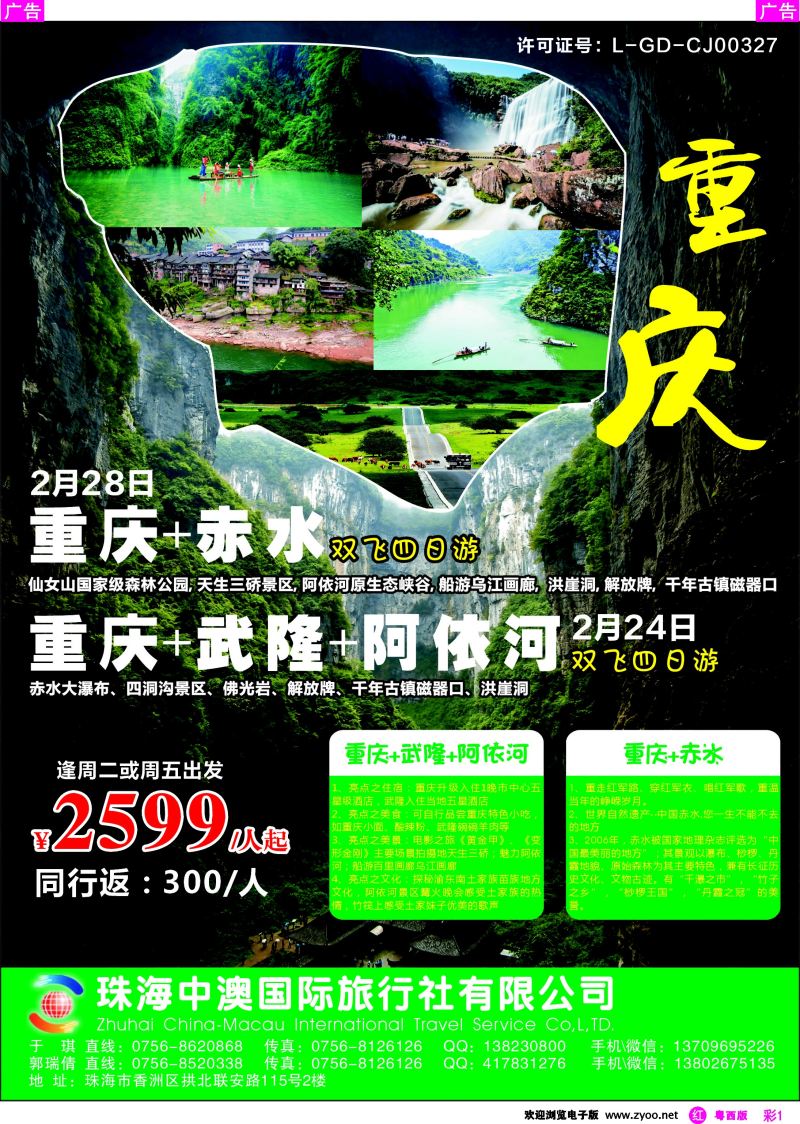 rc1 重庆双飞四日游（珠海中澳国际旅行社）