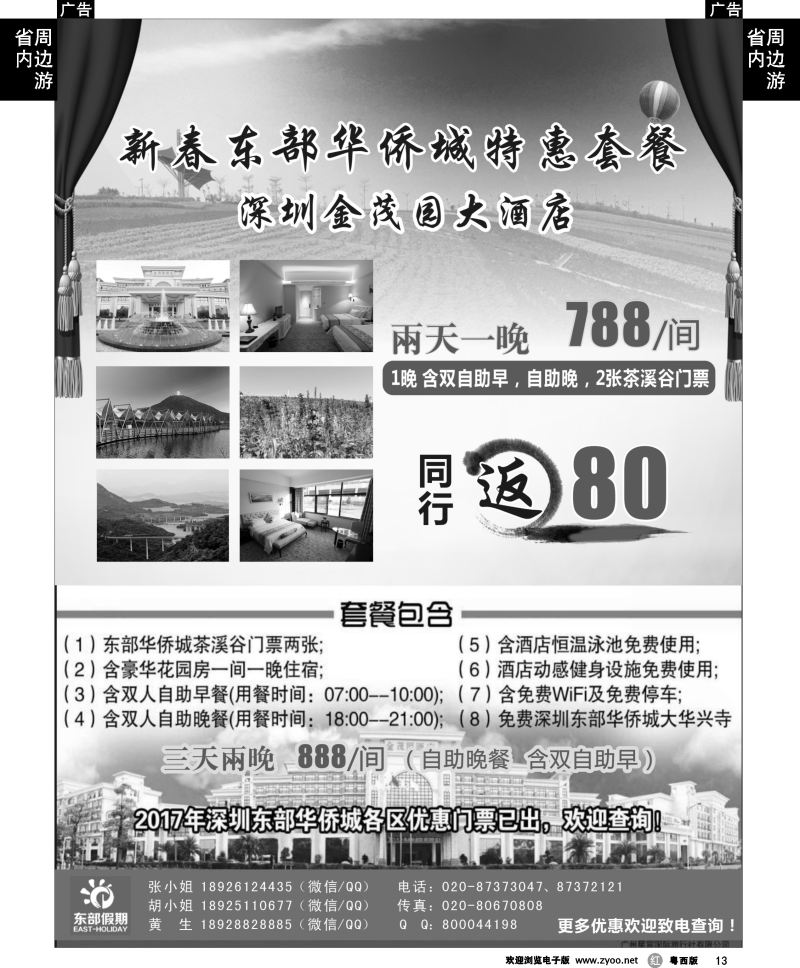 r13 东部假期——东部华侨城门票、春节包房